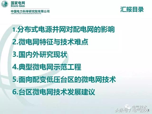 32頁PPT帶你了解面向配變低壓臺區的微電網技術