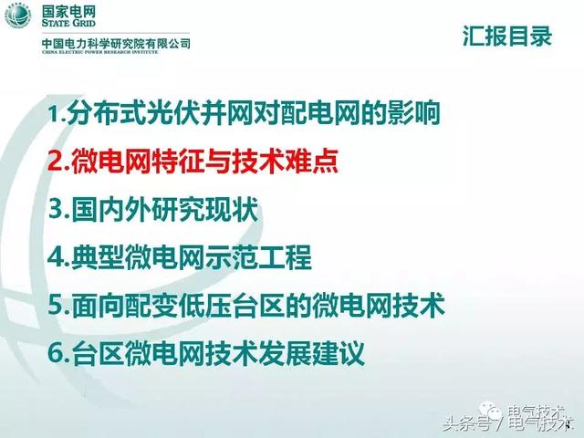 32頁PPT帶你了解面向配變低壓臺區的微電網技術