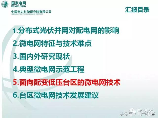 32頁PPT帶你了解面向配變低壓臺區的微電網技術