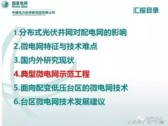 32頁PPT帶你了解面向配變低壓臺區的微電網技術