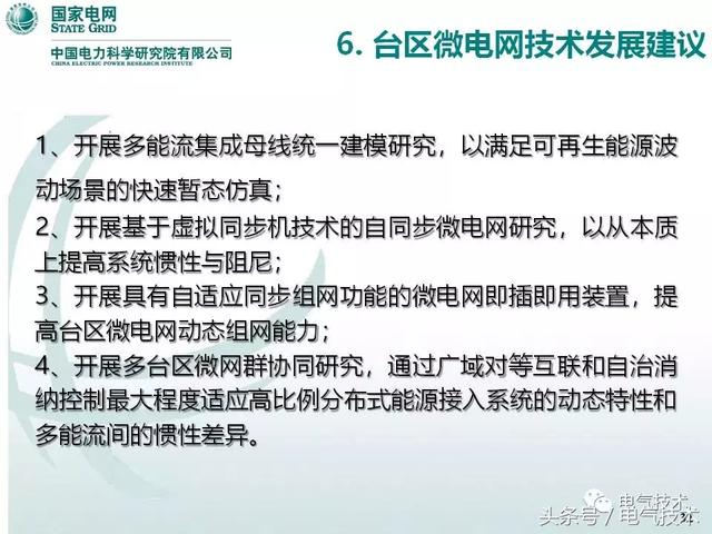 32頁PPT帶你了解面向配變低壓臺區的微電網技術