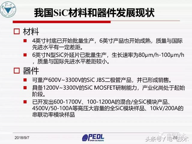 盛況：寬禁帶電力電子器件及裝備技術發展現狀與展望