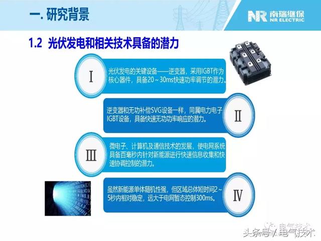 王淑超：光伏發電系統級快速功率控制技術與應用