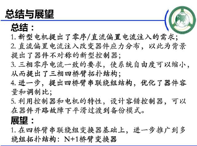 學者成果推薦｜華中科技大學蔣棟——帶零序電流控制能力的新型電機控制器研究