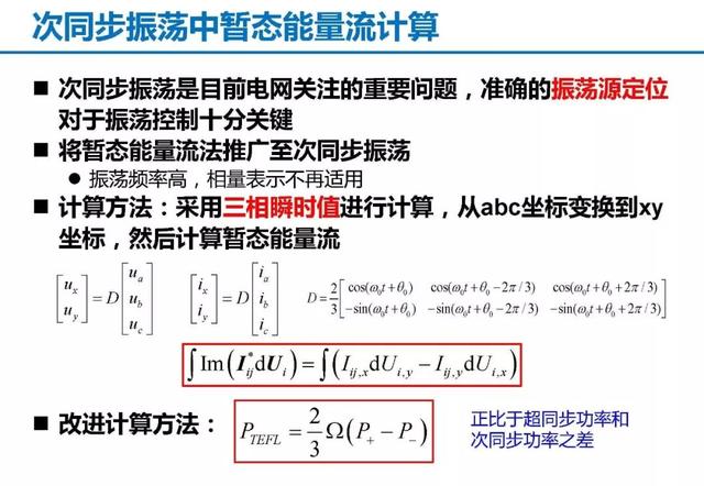 青年學者成果推薦｜清華大學陳磊——基于暫態能量流的電力系統振蕩分析