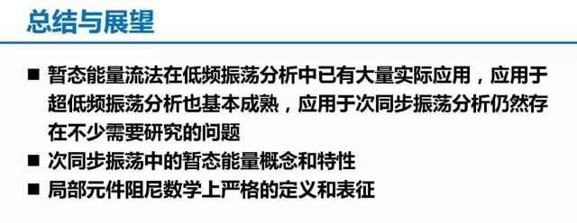 青年學者成果推薦｜清華大學陳磊——基于暫態能量流的電力系統振蕩分析