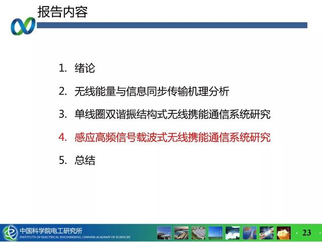 青年學者成果推薦｜中科院電工所吉莉——無線攜能通信系統能量與信息的耦合技術研究