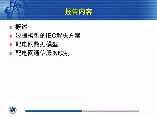 徐丙垠：IEC 61850標準在配電網中的應用