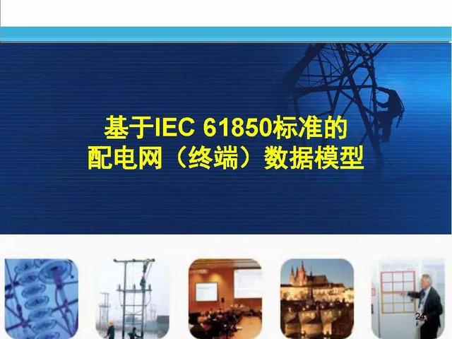 徐丙垠：IEC 61850標準在配電網中的應用