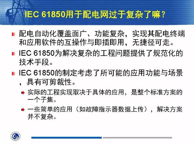 徐丙垠：IEC 61850標準在配電網中的應用