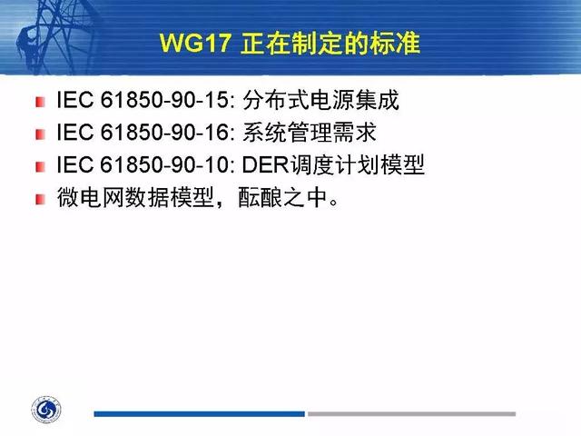 徐丙垠：IEC 61850標準在配電網中的應用