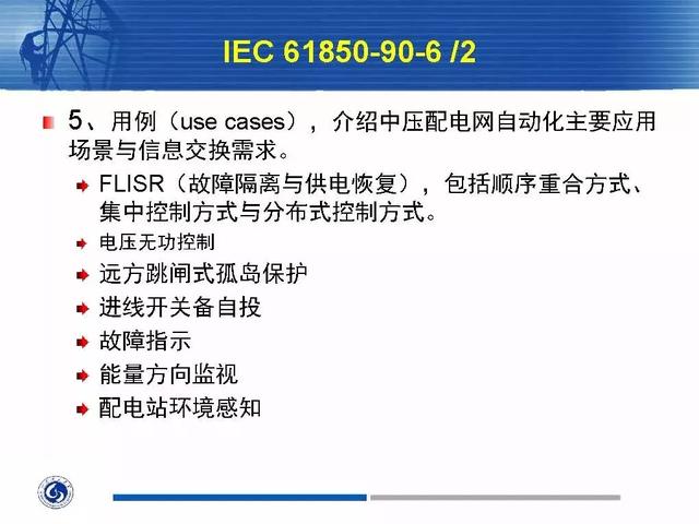 徐丙垠：IEC 61850標準在配電網中的應用