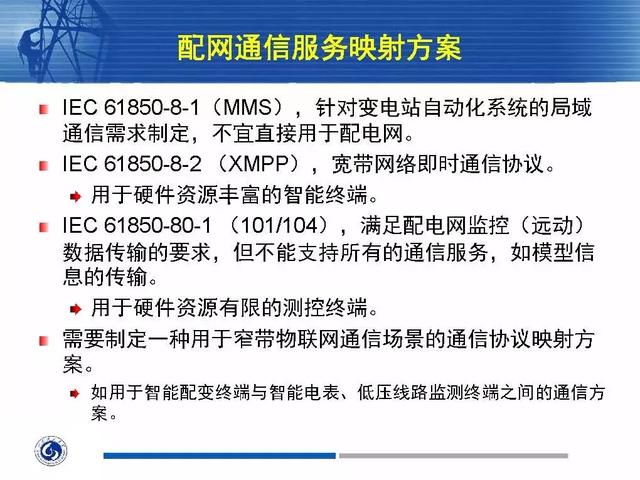 徐丙垠：IEC 61850標準在配電網中的應用