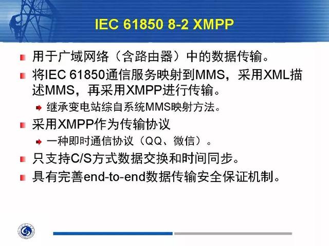 徐丙垠：IEC 61850標準在配電網中的應用