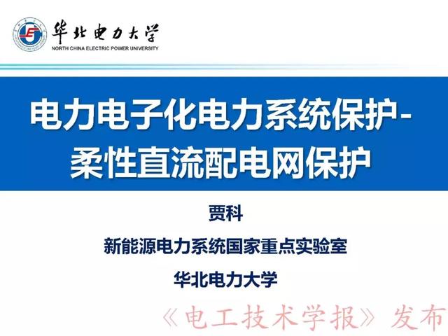 華北電力大學賈科：電力電子化電力系統保護-柔性直流配電網保護