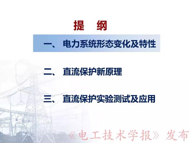 華北電力大學賈科：電力電子化電力系統保護-柔性直流配電網保護