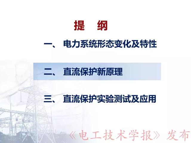 華北電力大學賈科：電力電子化電力系統保護-柔性直流配電網保護