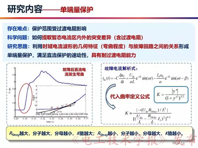 華北電力大學賈科：電力電子化電力系統保護-柔性直流配電網保護