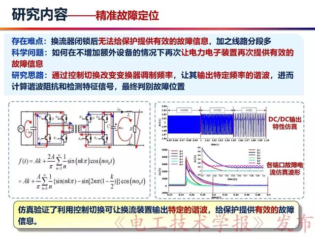 華北電力大學賈科：電力電子化電力系統保護-柔性直流配電網保護