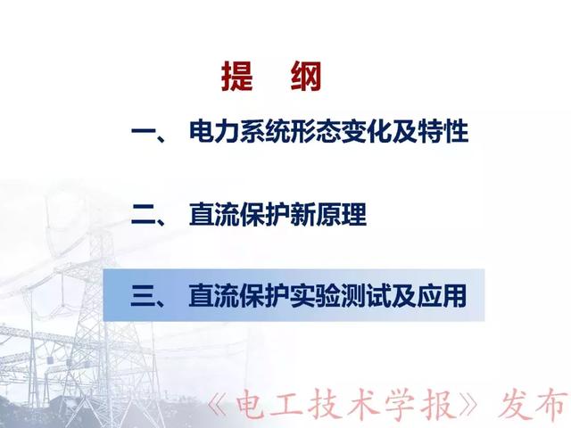 華北電力大學賈科：電力電子化電力系統保護-柔性直流配電網保護