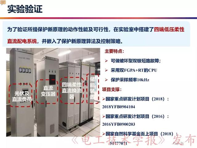 華北電力大學賈科：電力電子化電力系統保護-柔性直流配電網保護