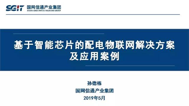 孫德棟：基于智能芯片的配電物聯網解決方案及應用案例