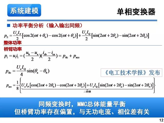 青年學者報告｜湖南大學徐千鳴：模塊化多電平交交變換器及其應(yīng)用