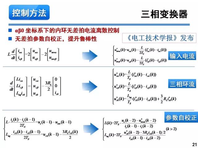 青年學者報告｜湖南大學徐千鳴：模塊化多電平交交變換器及其應(yīng)用