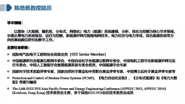 華南理工陳皓勇：泛在電力物聯網的體系架構、業務模式及前沿問題