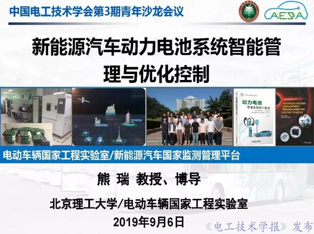 北京理工大學熊瑞：新能源汽車動力電池系統智能管理與優化控制