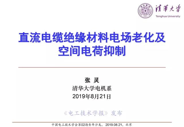 報告｜清華大學張靈：直流電纜絕緣材料電場老化及空間電荷抑制