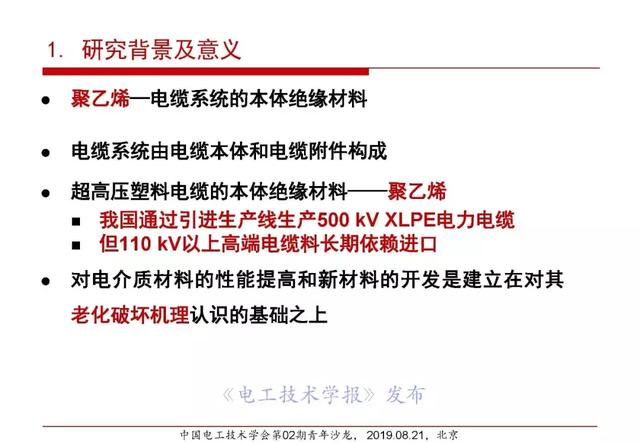 報告｜清華大學張靈：直流電纜絕緣材料電場老化及空間電荷抑制