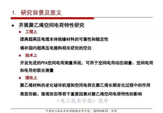 報告｜清華大學張靈：直流電纜絕緣材料電場老化及空間電荷抑制