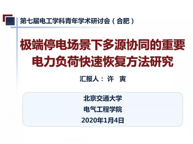 北京交通大學許寅教授：多源協同的重要電力負荷快速恢復方法