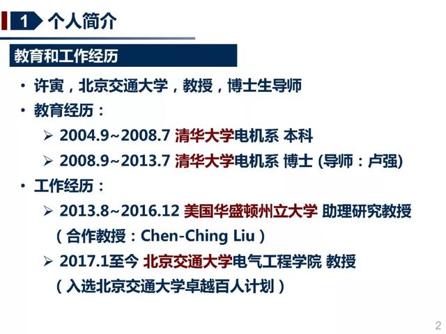 北京交通大學許寅教授：多源協同的重要電力負荷快速恢復方法