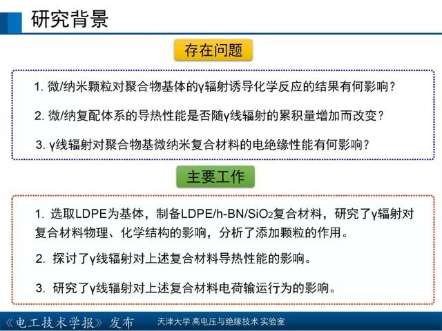 天津大學高宇副教授：核輻射環境下聚合物絕緣材料的研究新成果