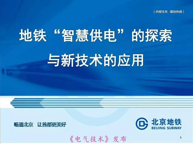 北京地鐵孫振海經(jīng)理：地鐵智慧供電的探索與新技術(shù)的運(yùn)用