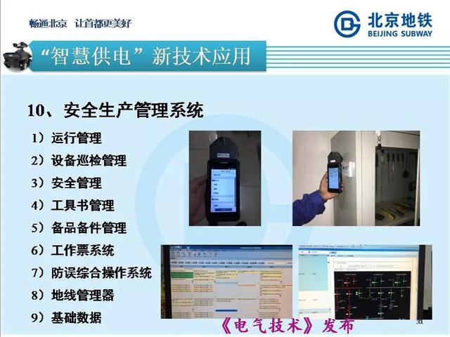 北京地鐵孫振海經(jīng)理：地鐵智慧供電的探索與新技術(shù)的運(yùn)用