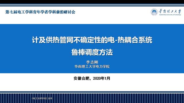 華南理工大學李志剛副教授：電-熱耦合系統魯棒調度的新方法