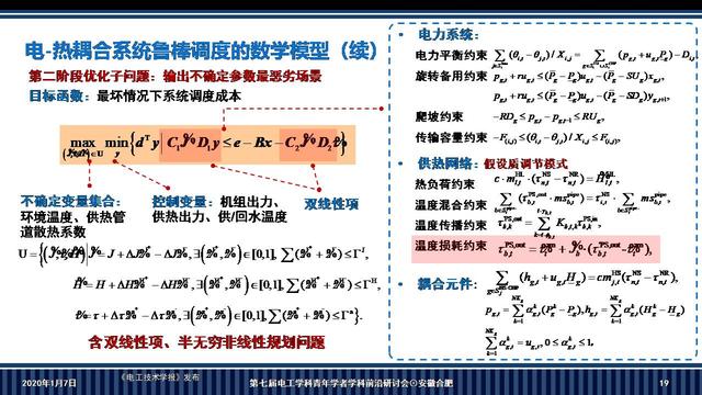 華南理工大學李志剛副教授：電-熱耦合系統魯棒調度的新方法