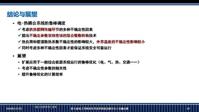 華南理工大學李志剛副教授：電-熱耦合系統魯棒調度的新方法