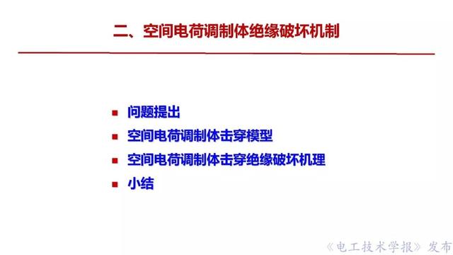 西安交大李盛濤教授：絕緣破壞僅考慮空間電荷，夠嗎？