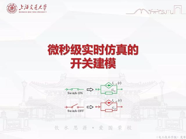 上海交大汪可友教授：電力電子化系統(tǒng)微秒級實時仿真技術(shù)的新成果