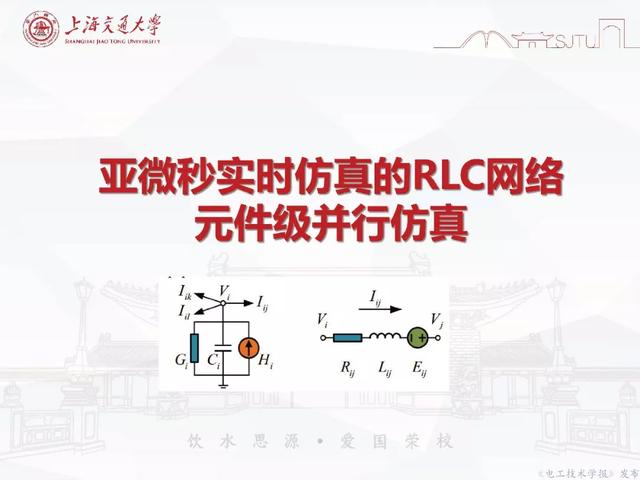 上海交大汪可友教授：電力電子化系統(tǒng)微秒級實時仿真技術(shù)的新成果