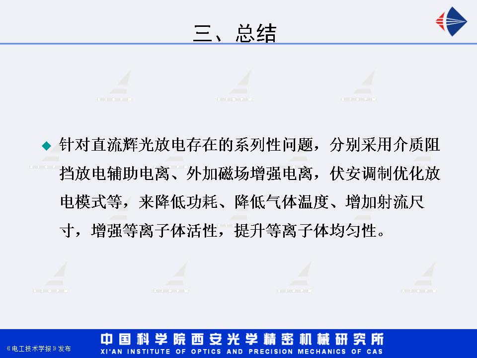 西安光機所湯潔研究員：增強型直流輝光放電等離子體射流研究進展