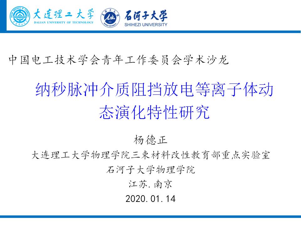 大連理工大學楊德正教授：納秒脈沖放電等離子體技術的研究新成果