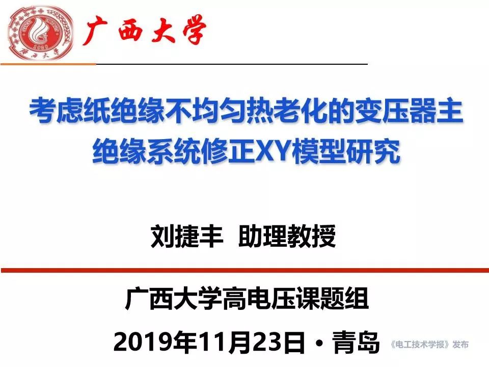 廣西大學(xué)劉捷豐博士：變壓器主絕緣系統(tǒng)修正XY模型的最新研究成果