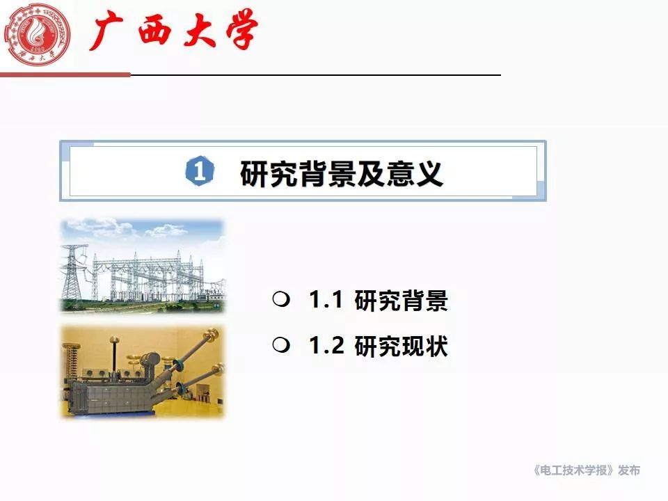 廣西大學(xué)劉捷豐博士：變壓器主絕緣系統(tǒng)修正XY模型的最新研究成果