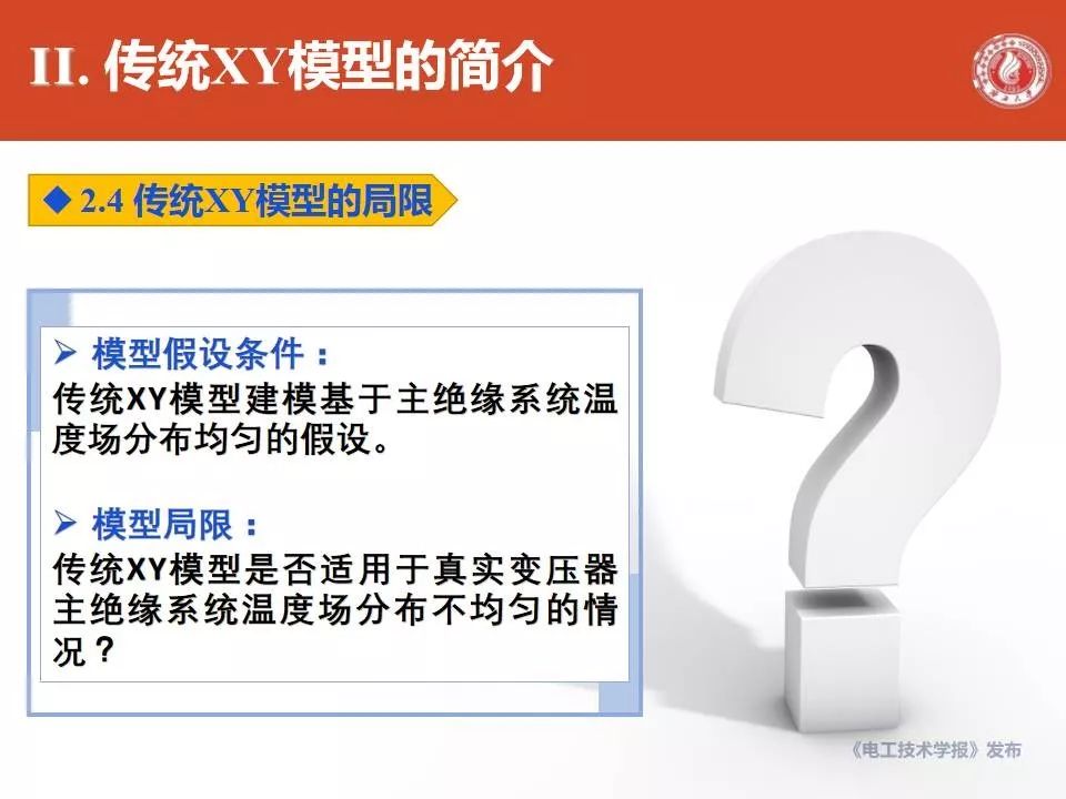 廣西大學(xué)劉捷豐博士：變壓器主絕緣系統(tǒng)修正XY模型的最新研究成果