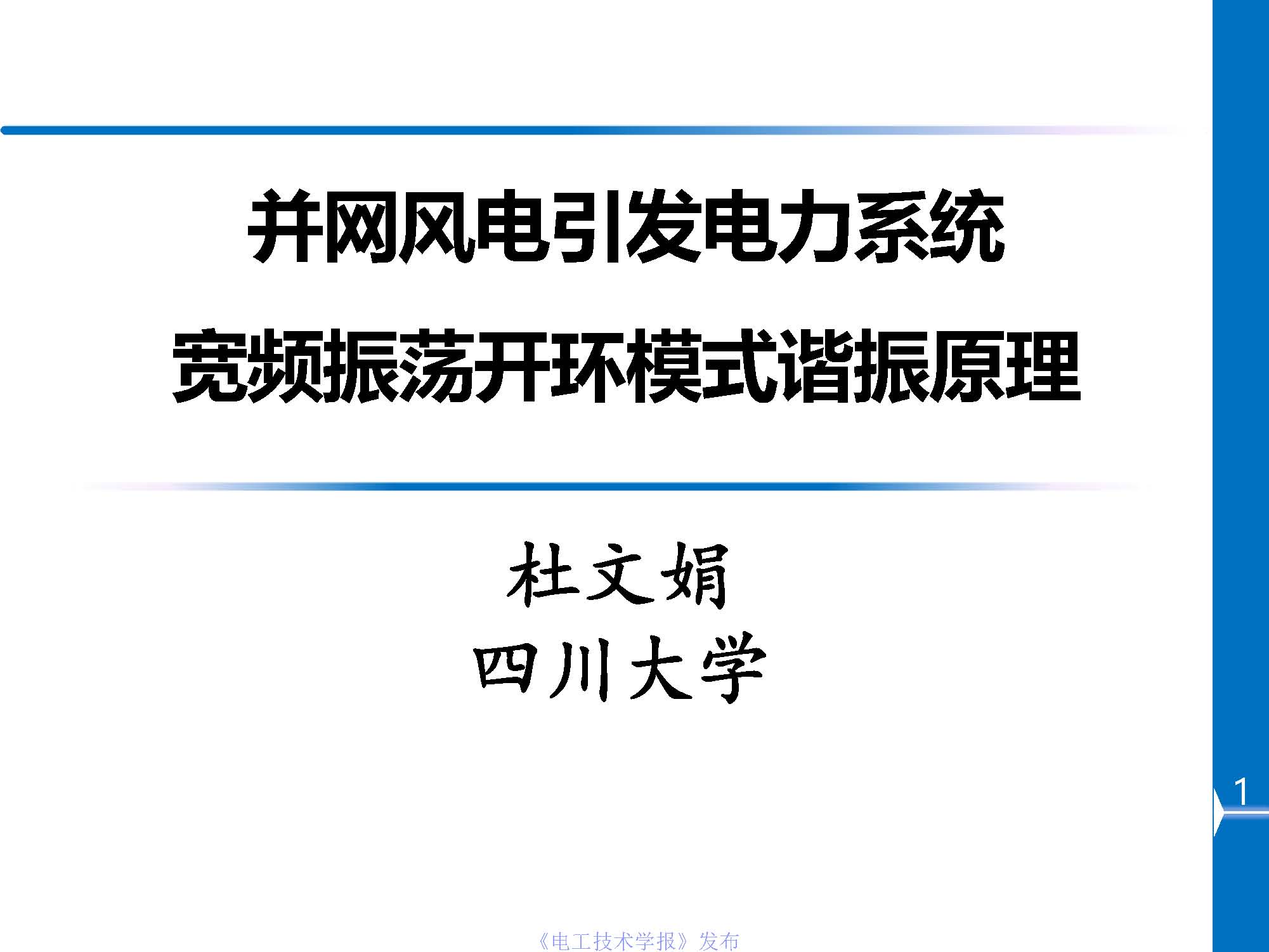 川大杜文娟：并網風電引發電力系統寬頻振蕩的開環模式諧振原理